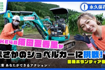 【重機ボランティア後編】重機のアミューズメントパークで須田亜香里がまさかのショベルカーに挑戦!!!-災害 あなたができるアクション-【防災】