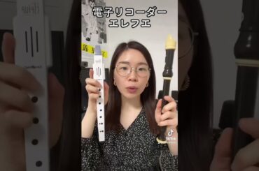 電子リコーダーって知ってる？ #リコーダー #recorder #エレフエ