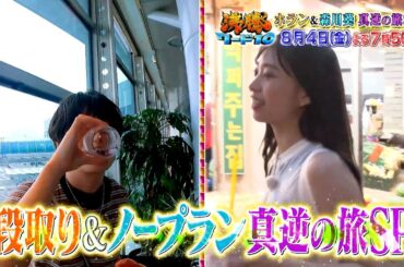 【公式】「沸騰ワード10」8月4日（金）よる7時56分は、段取り＆ノープラン、真逆の段取り旅に取り憑かれた芸能人2連発SP