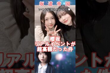 櫻坂46リアルイベントが超高額だった件　#shorts