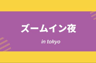 ズームイン夜！　2020-12-22　　　Zoom in night! 2020-12-22