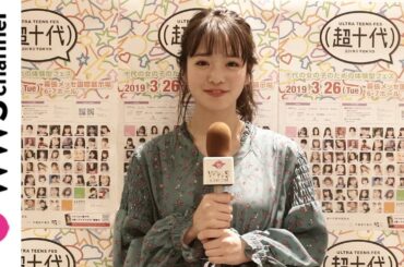 横田真悠が10代でやり残したこと、20歳の抱負を語る！＜超十代 - ULTRA TEENS FES - 2019@TOKYO＞