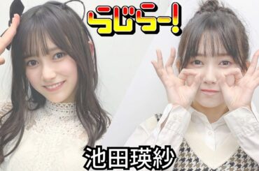 2022年9月18日,2023年3月19日 らじらーSUNDAY、池田瑛紗