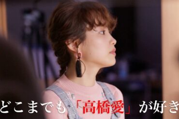 どこまでも「高橋愛」が好き