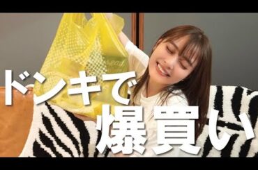 【1万円】ドンキで爆買い💸