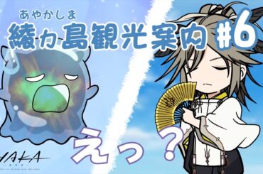 【AYAKA -あやか-】"あやかい島"へようこそ！ミタマンの綾ヵ島観光案内 #06【ミニアニメ】