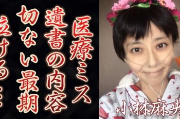 小林麻央アナの闘病を狂わせた医療ミスに涙を止まらない...！夫・市川海老蔵に残した切ない遺書の内容や暴露された過去がヤバい...
