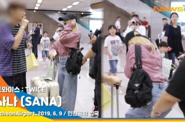 트와이스(TWICE) 사나(SANA), 우리 '사나' 놀랬잖아 (공항패션)[NewsenTV]