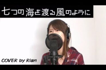 CASE CLOSED ” 七つの海を渡る風のように ” 愛内里菜 三枝夕夏 Cover by Rian