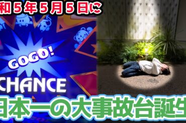 【日本一記録】令和5年5月5日に到達した奇跡の台【2023.5.5】