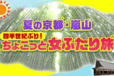 松川浩子アナ＆西村麻子アナの「ちょこっと女ふたり旅」夏の京都・嵐山散策！福田美術館で竹久夢二の世界も満喫！【グッジョブ！】2023/7/29放送