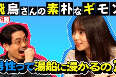 【２人のストレス論】飛鳥さんの素朴なギモンをハマさんにぶつける！男性って湯船につかるの？【YouTube限定公開】2021/11/11OA「ハマスカ放送部」