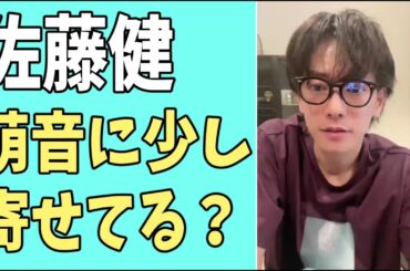 佐藤健　萌音にちょっと寄せてる？