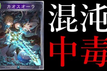 【アンリミ】カオスオーラに取り憑かれた男の末路【シャドバ/シャドウバース/Shadowverse】