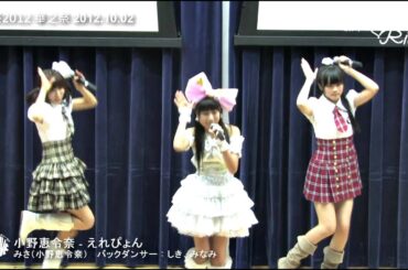 [Milky♥Ribon]小野恵令奈/えれぴょん[城大秋祭2012華之祭]