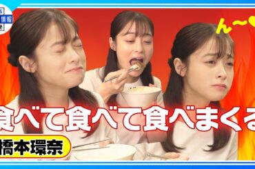 【橋本環奈】親友に『すぐ報告した！』撮影を忘れ焼肉を食べまくる姿に注目！
