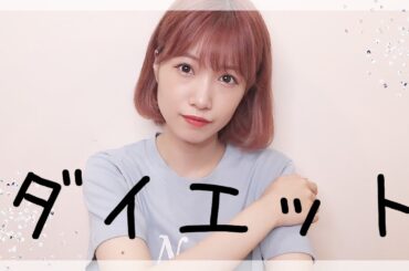 今までしてきたダイエットについて、、❤︎【初公開】