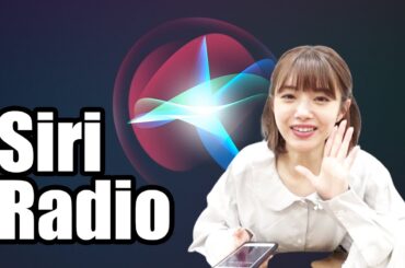 市川美織のSiriラジオ