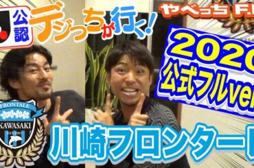 【フルバージョン】デジっちが行く！川崎フロンターレ編