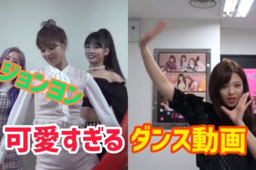 【TWICE】ジョンヨンの可愛すぎるダンス動画‼️ ジョンヨンさん最高です。