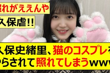 【乃木坂46】久保史緒里、猫のコスプレをやらされて照れてしまうwww【ネットの反応】【反応集】