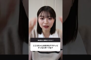 【質問コーナー】好きなスポーツは？最近見てるドラマは？化粧のポイントは？