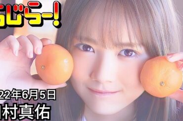 2022年6月5日 らじらーSUNDAY