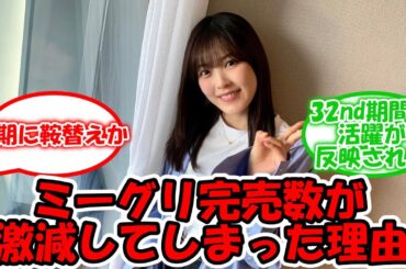 ミーグリ完売が激減した理由とは… #乃木坂46 #柴田柚菜 #33rdシングル #とり天  【坂道オタ反応集】