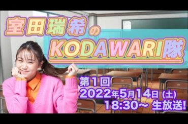 室田瑞希のKODAWARI隊 #01【テーマ：クレヨンしんちゃん】