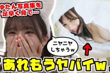 【のぎおび】まゆたんの写真集が可愛すぎて興奮するさっちゃん【菅原咲月】