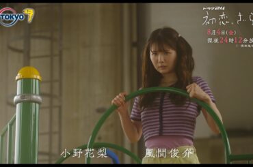 【予告】ドラマ２４　初恋、ざらり　第5話