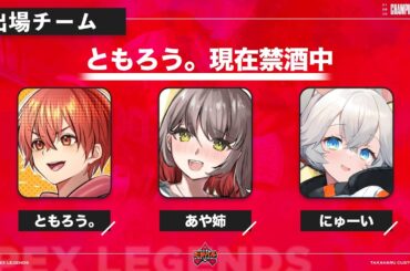 【APEX】たかハルカスタムに出るメンバーで練習です！！ w/あや姉3,にゅーい3【REALIZE/ ともろう。 / VTuber 】