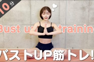 【バストアップ編】目指せ美乳！筋トレ初公開！