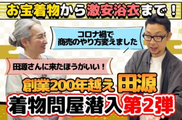 【特別公開】創業200年を超える着物問屋で宝探し👘❗着物問屋が挑む改革とは❗❓人間国宝のものからお手頃なものまで一挙公開❗【着物・サト流#76】