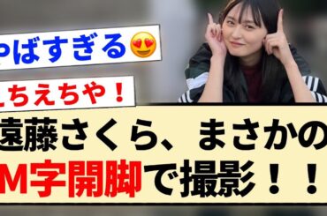 【衝撃】遠藤さくら、まさかのM字開脚座りで撮影！！