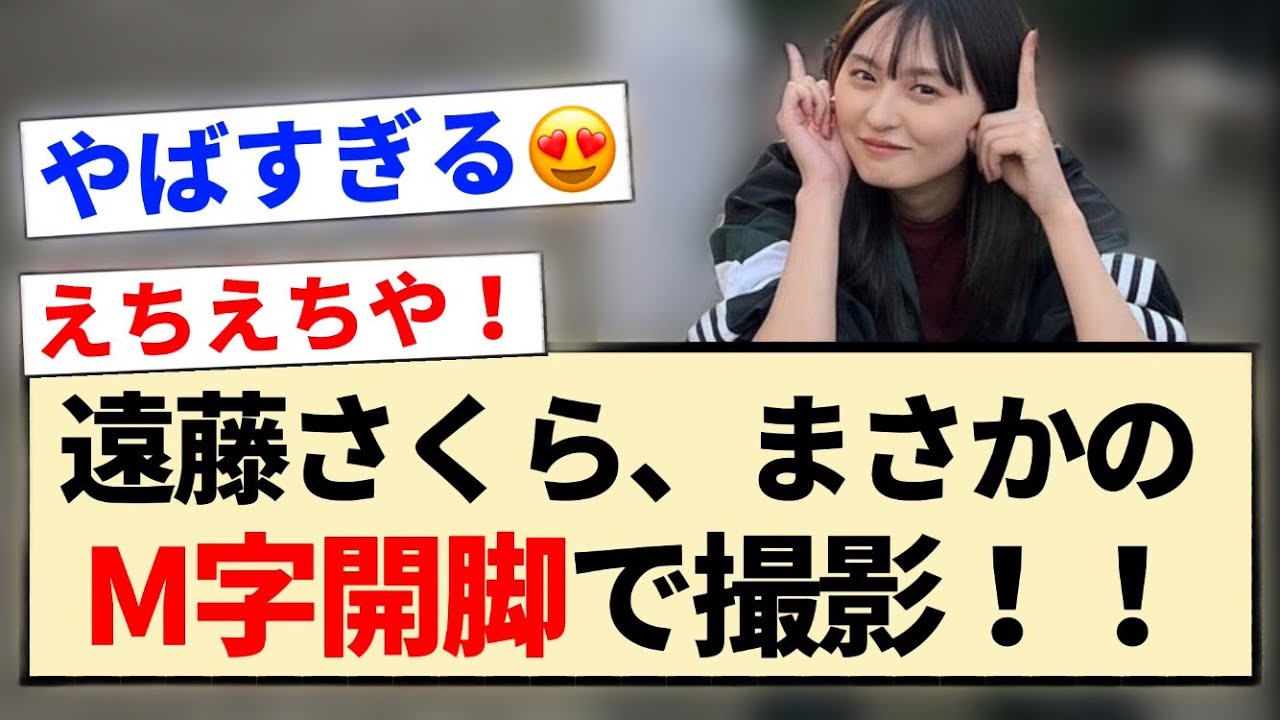 遠藤さくら　M字 衝撃】遠藤さくら、まさかのM字開脚座りで撮影！！ - Moe Zine