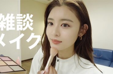 【雑談メイク】結局恋愛の話が多くなるよね🤣💓最近の事を色々話したよぉ~😌✌️