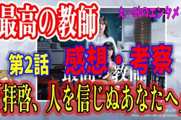 【最高の教師】第2話の考察・感想「拝啓、人を信じぬあなたへ」主演：松岡茉優・芦田愛菜