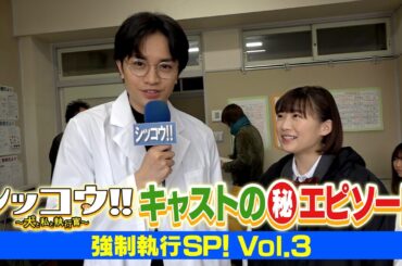 シッコウ!!キャストの（秘）エピソード　強制執行SP！vol.3