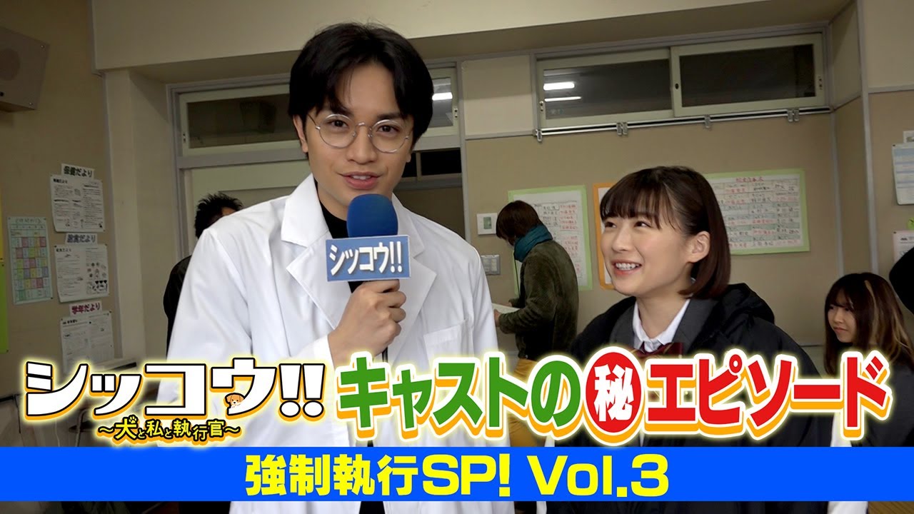 シッコウ!!キャストの(秘)エピソード 強制執行SP!vol.3 シッコウ!!キャストの(秘)エピソード 強制執行SP!vol.3
