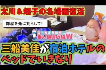 「🚍新バス旅」赤江珠緒と三船美佳が宿泊ホテルのベッドでいきなり…つかみ抜群の歓喜シーン【ローカル路線バス乗り継ぎの旅W】