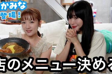 【重大発表】きたりえカレー、オープンします…！【カレー部部長によるメニュー決め】