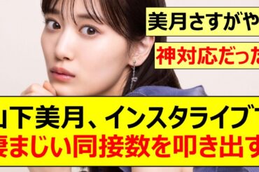 【乃木坂46】山下美月、インスタライブで凄まじい同接数を叩き出す!!【ネットの反応】【反応集】