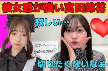 【富田鈴花】彼女感が強いすーじー/文字起こし（日向坂46）