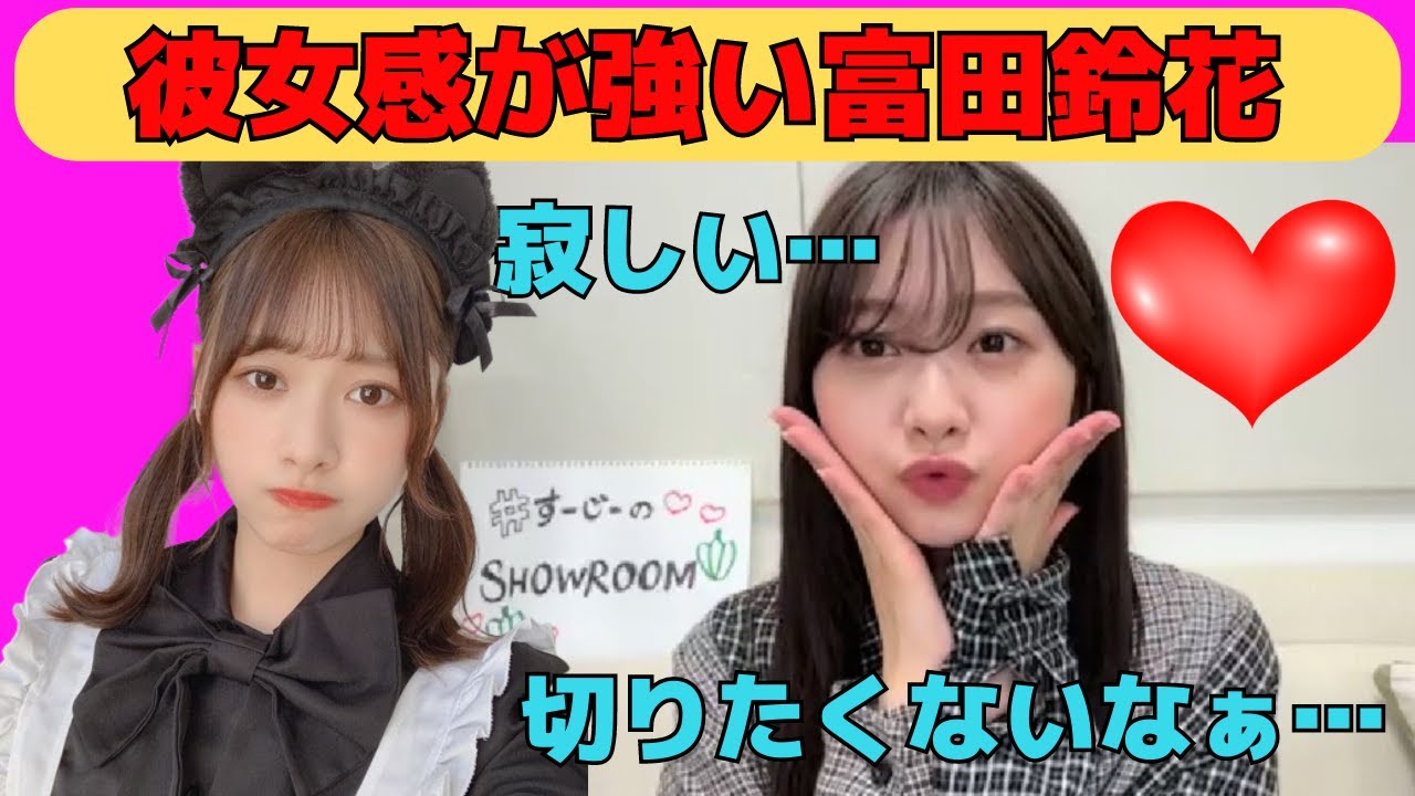 【富田鈴花】彼女感が強いすーじー/文字起こし(日向坂46) 【富田鈴花】彼女感が強いすーじー/文字起こし(日向坂46)
