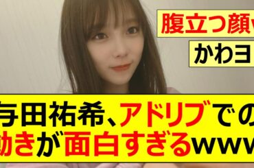 【乃木坂46】与田祐希、アドリブでの動きが面白すぎるwww【ネットの反応】【反応集】