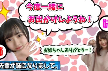 【癒し】ひなのちゃんに年上の妹ができました。【上村ひなの・小坂菜緒・日向坂46】