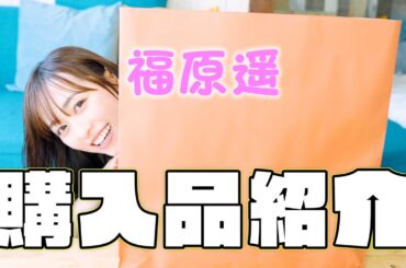 【購入品紹介】福原遥の最近買った洋服やお気に入りアイテムを大公開！新作もたくさんあります！！