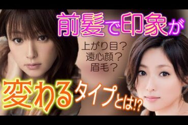 【40代、50代の前髪づくり】オデコを出すとぼんやりしてしまったり、キツイ印象になってしまうとお悩みの方。女優の深田恭子さんで髪型分析。印象が変わってしまう理由やカバー方法などを参考してください