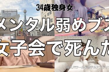 【女ひとり旅】老害お局の地獄女子会が辛すぎる､､､女の敵は結局周りにいる女／昼間からビール片手に串カツを楽しむ【ビジホ飲み】